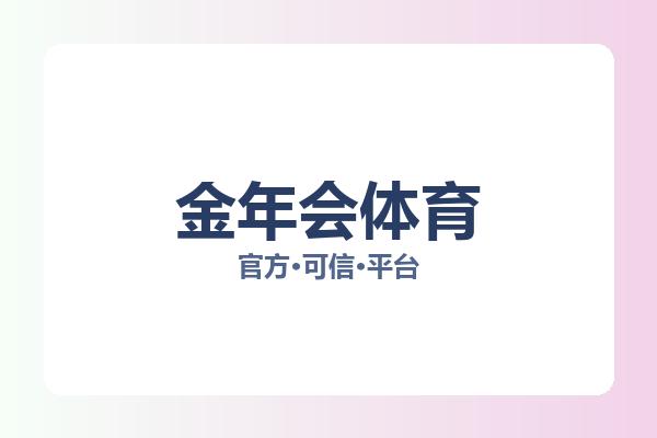 金年会体育 图片
